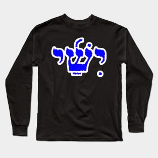 Jesse Biblical Name Yishai Hebrew Letters Personalized Gifts Long Sleeve T-Shirt